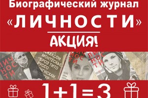 Журнал "Личности": акция 1+1=3